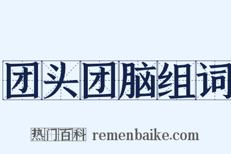 团头团脑组词是什么意思的图片